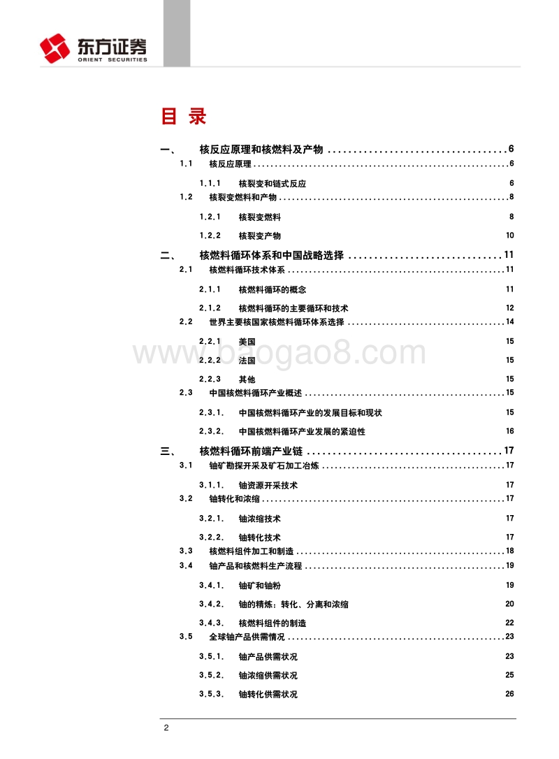 核电行业专题报告（二）：中国核燃料循环体系初建，前后端市场前景广阔.pdf_第2页