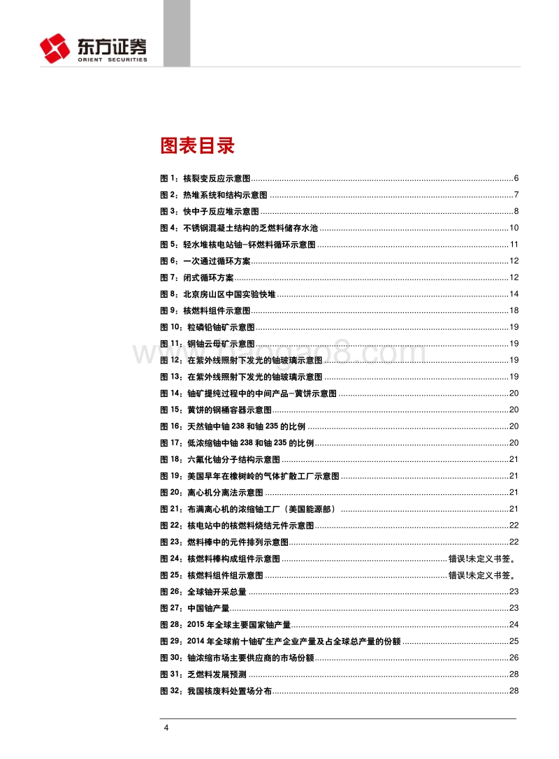 核电行业专题报告（二）：中国核燃料循环体系初建，前后端市场前景广阔.pdf_第4页
