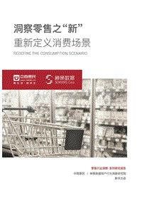 洞察零售之“新”，重新定义消费场景.pdf