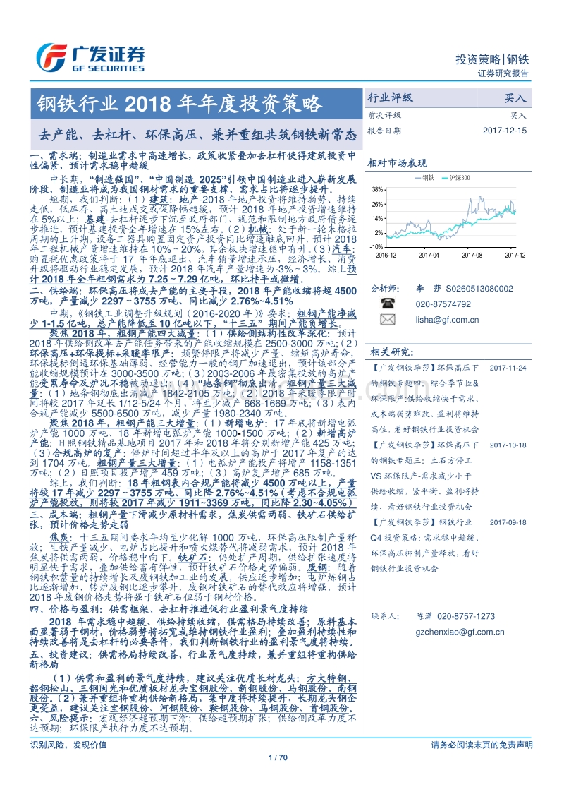 钢铁行业2018年年度投资策略：去产能、去杠杆、环保高压、兼并重组共筑钢铁新常态.pdf_第1页