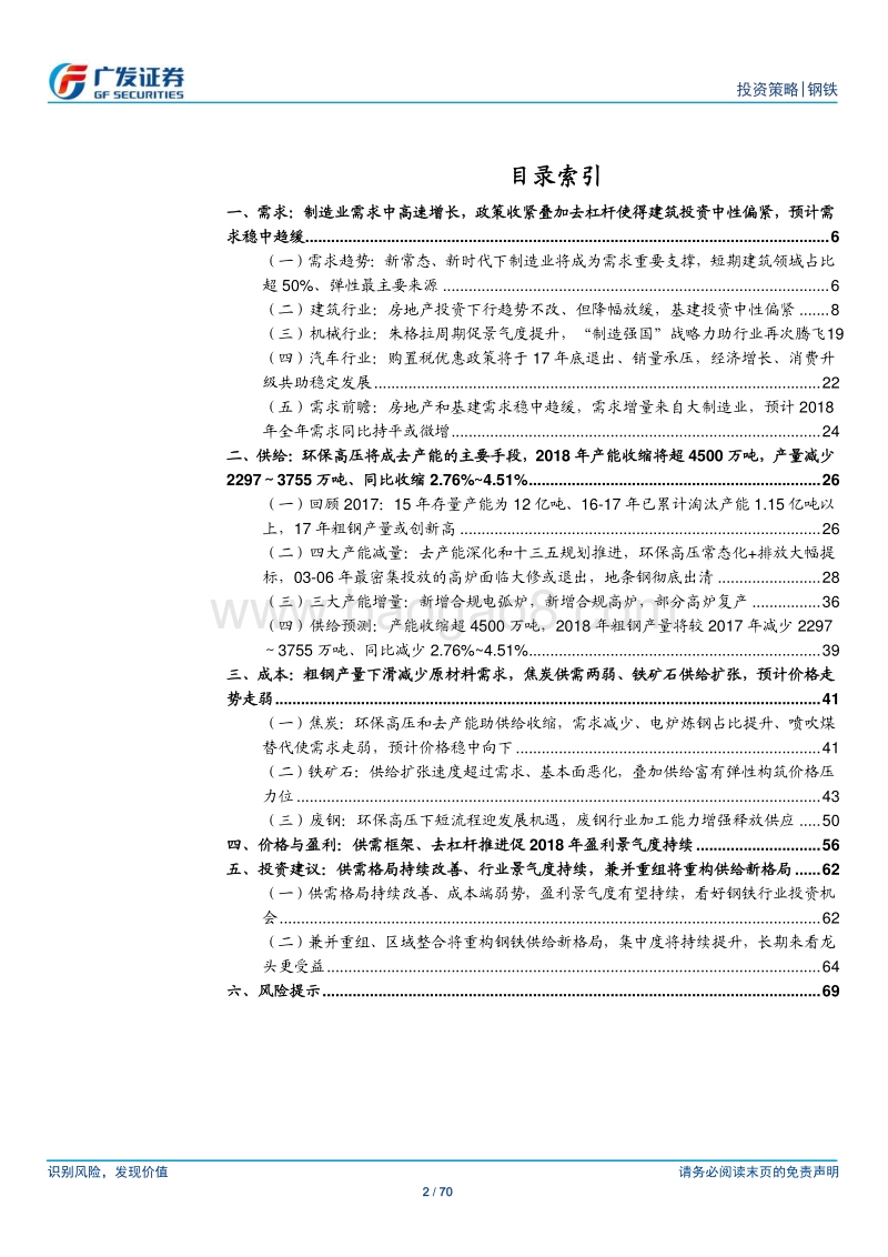 钢铁行业2018年年度投资策略：去产能、去杠杆、环保高压、兼并重组共筑钢铁新常态.pdf_第2页