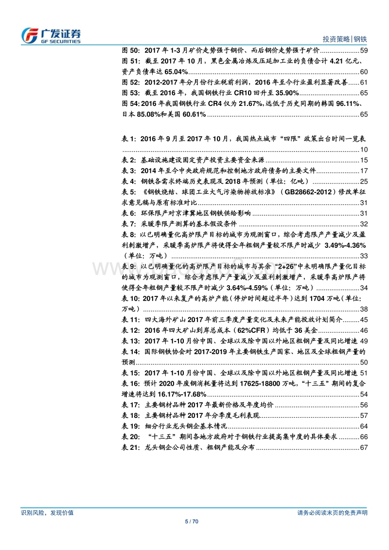 钢铁行业2018年年度投资策略：去产能、去杠杆、环保高压、兼并重组共筑钢铁新常态.pdf_第5页