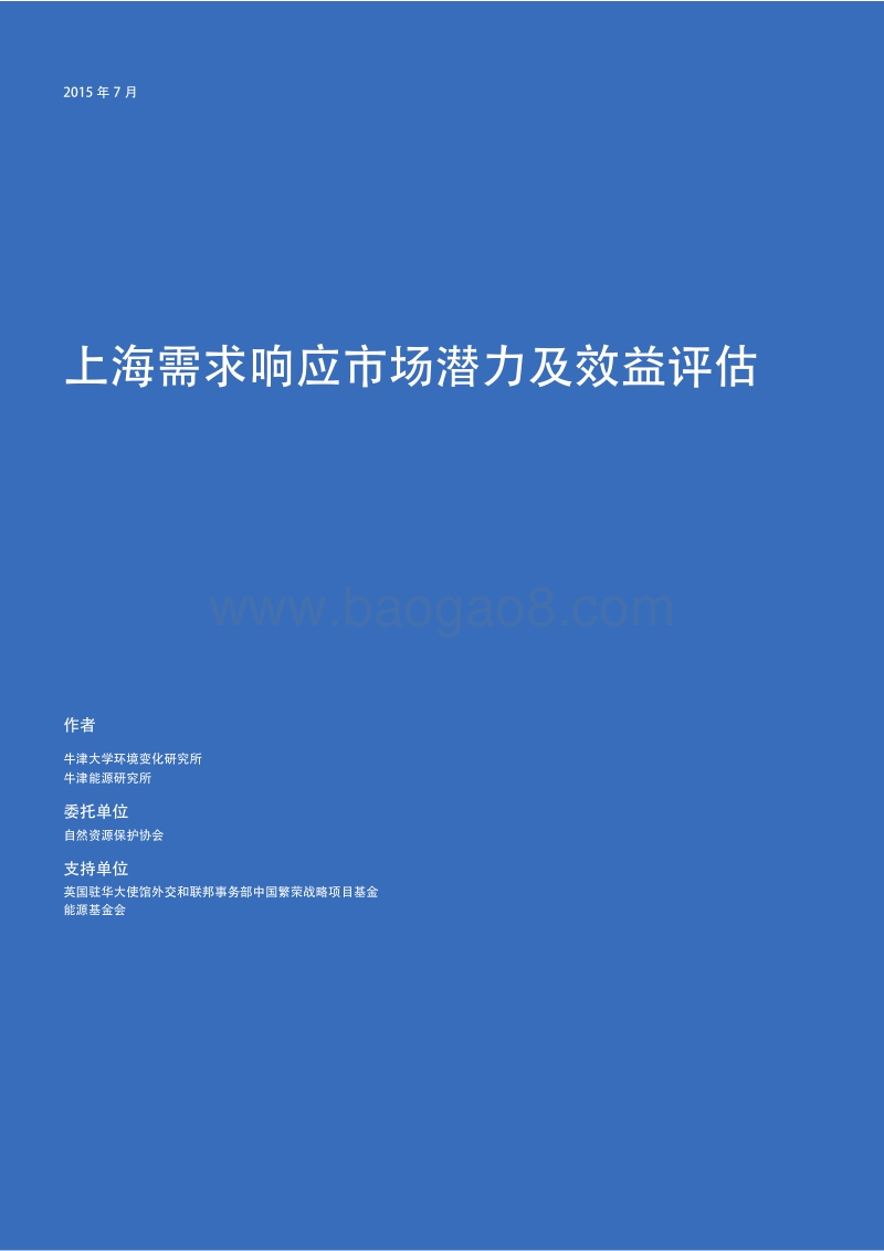 上海需求响应市场潜力及效益评估.pdf_第2页