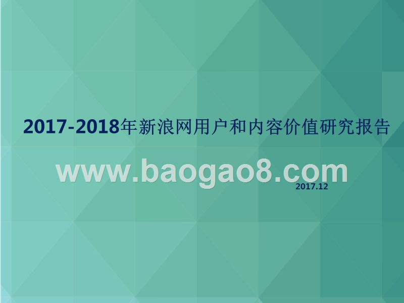 2017-2018年新浪网用户和内容价值研究报告.pptx_第1页