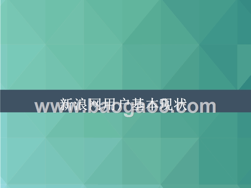 2017-2018年新浪网用户和内容价值研究报告.pptx_第3页