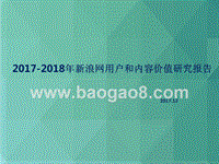 2017-2018年新浪网用户和内容价值研究报告.pptx