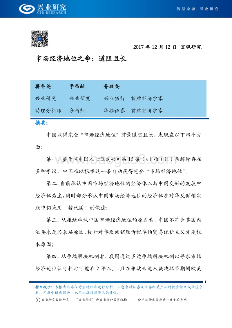 宏观研究：市场经济地位之争：道阻且长.pdf_第1页