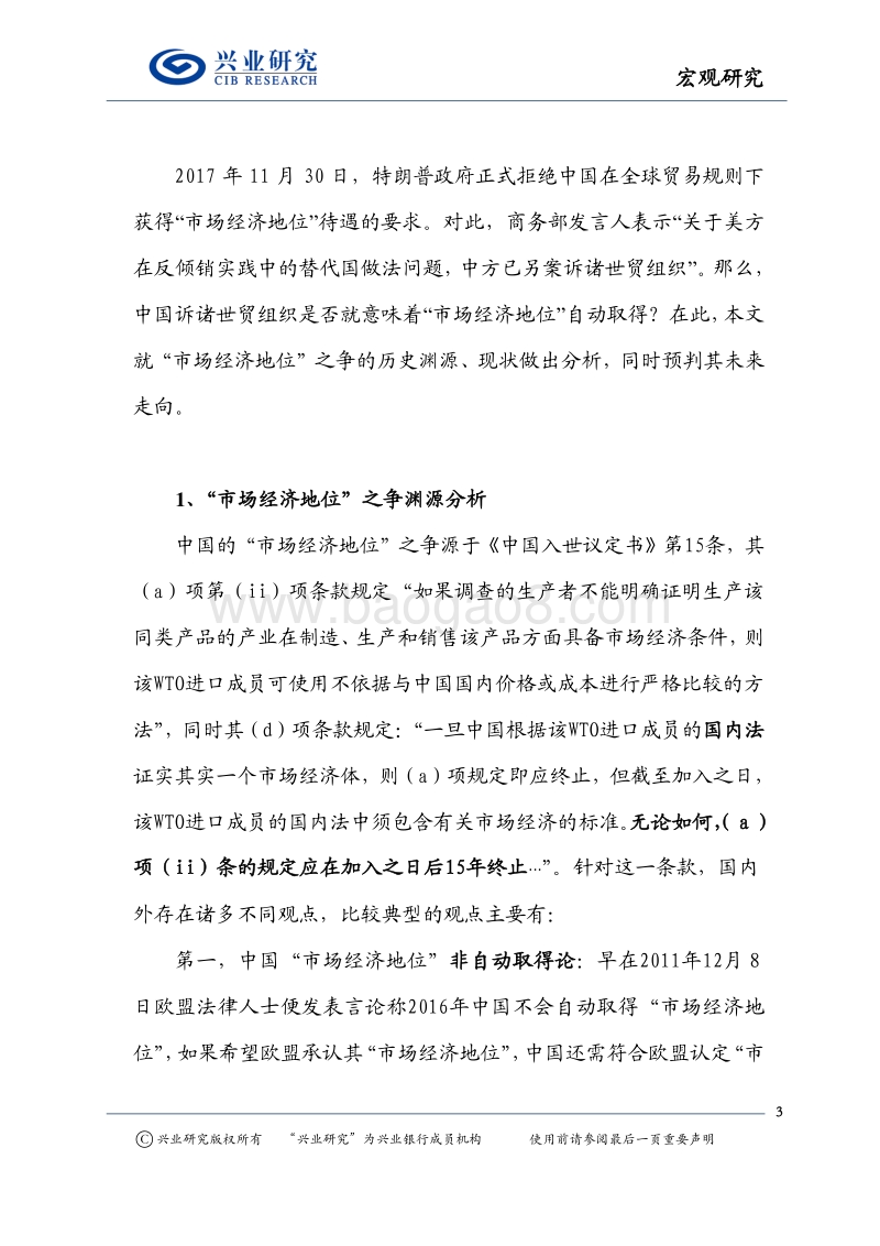 宏观研究：市场经济地位之争：道阻且长.pdf_第3页