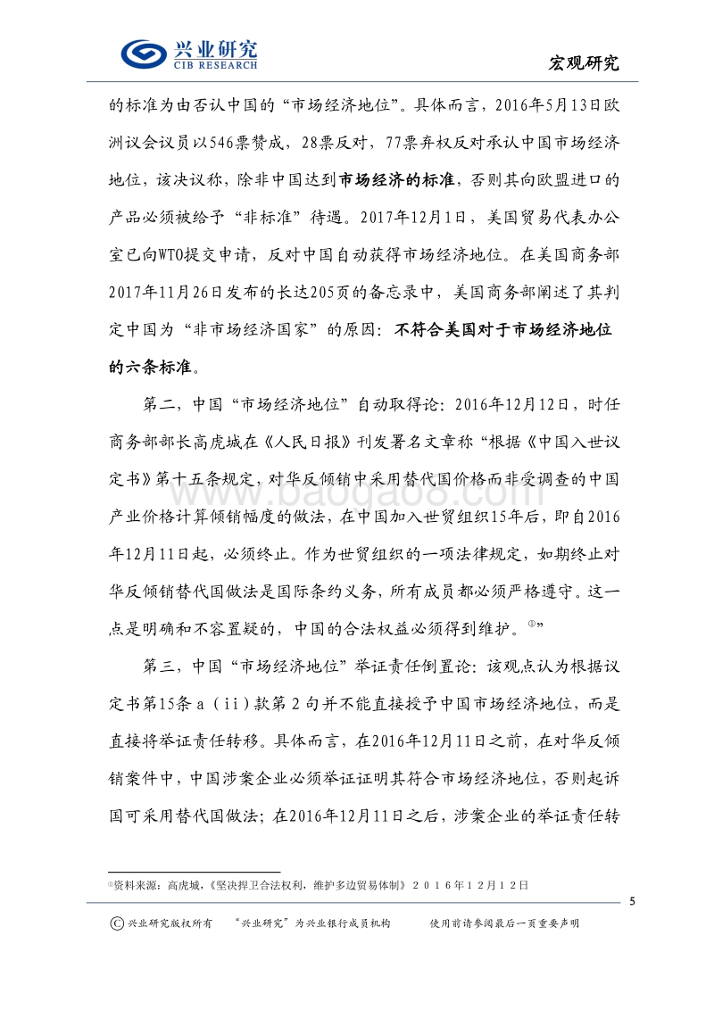 宏观研究：市场经济地位之争：道阻且长.pdf_第5页
