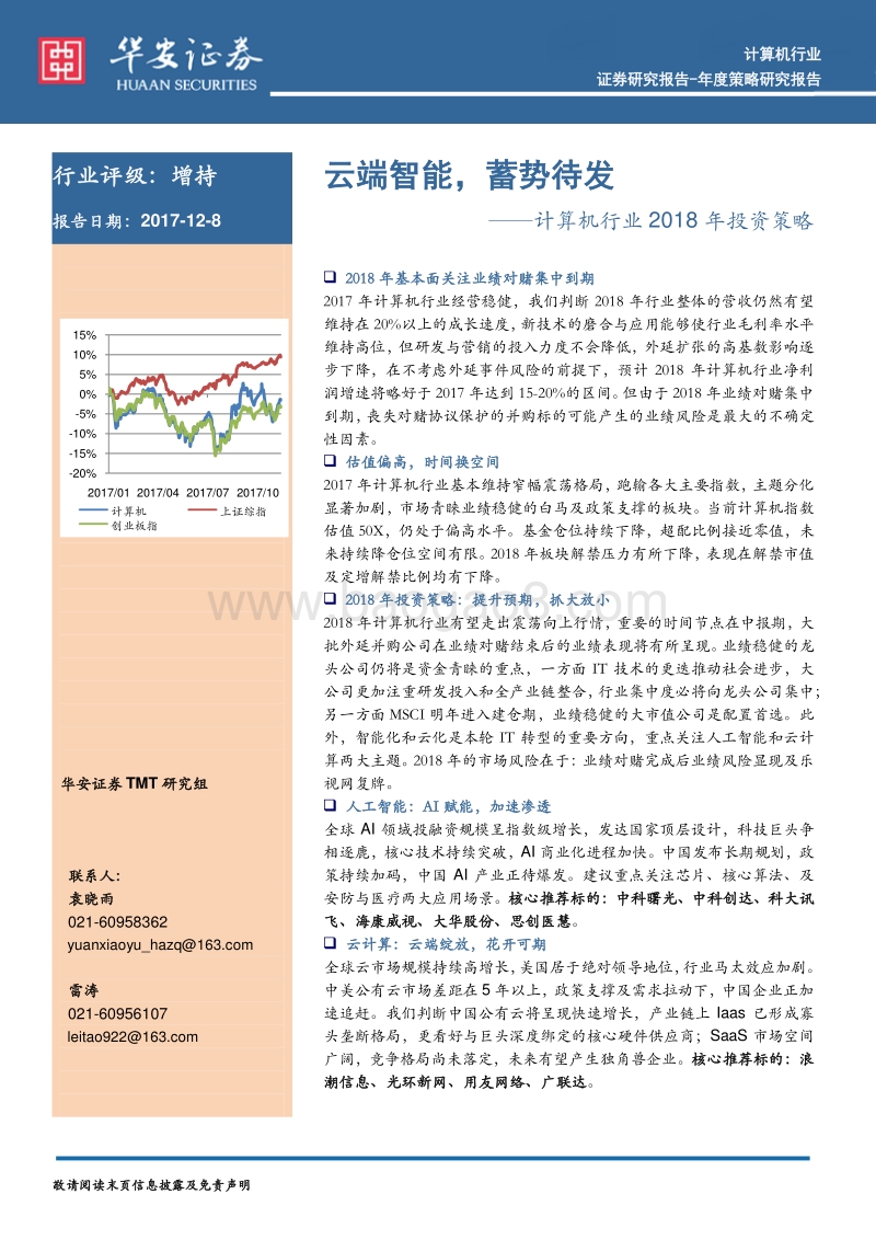 计算机行业2018年投资策略：云端智能，蓄势待发.pdf_第1页