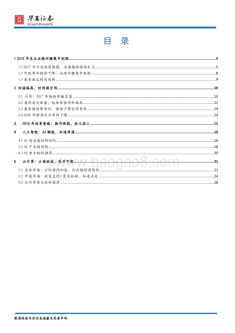 计算机行业2018年投资策略：云端智能，蓄势待发.pdf_第2页