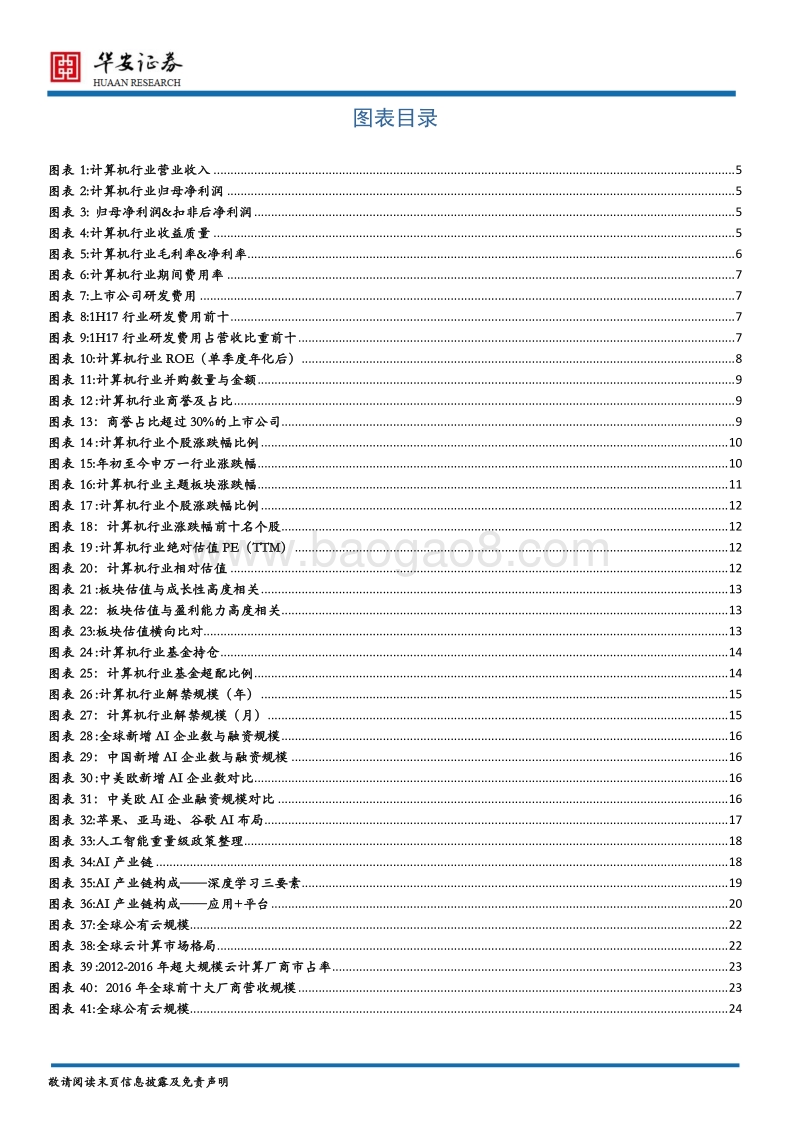 计算机行业2018年投资策略：云端智能，蓄势待发.pdf_第3页