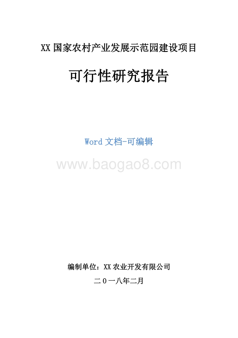 XX国家农村产业发展示范园建设项目可行性研究报告.doc_第1页