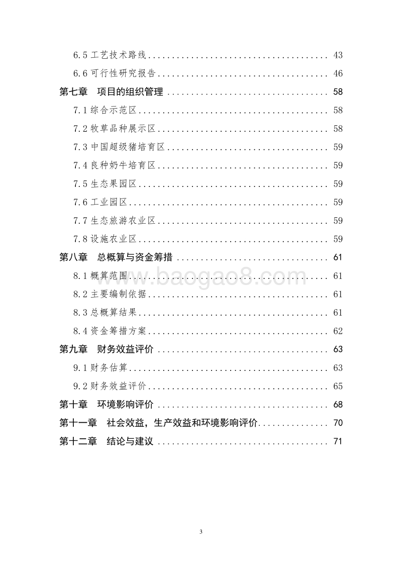 XX国家农村产业发展示范园建设项目可行性研究报告.doc_第3页