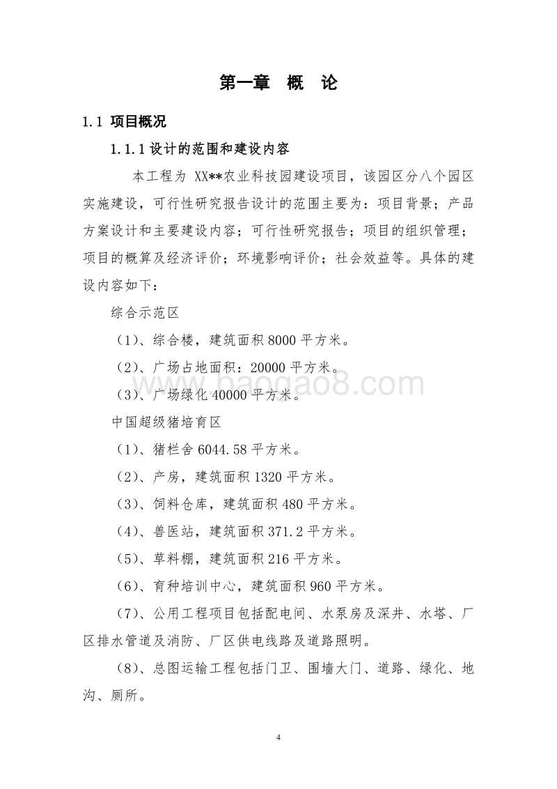 XX国家农村产业发展示范园建设项目可行性研究报告.doc_第4页