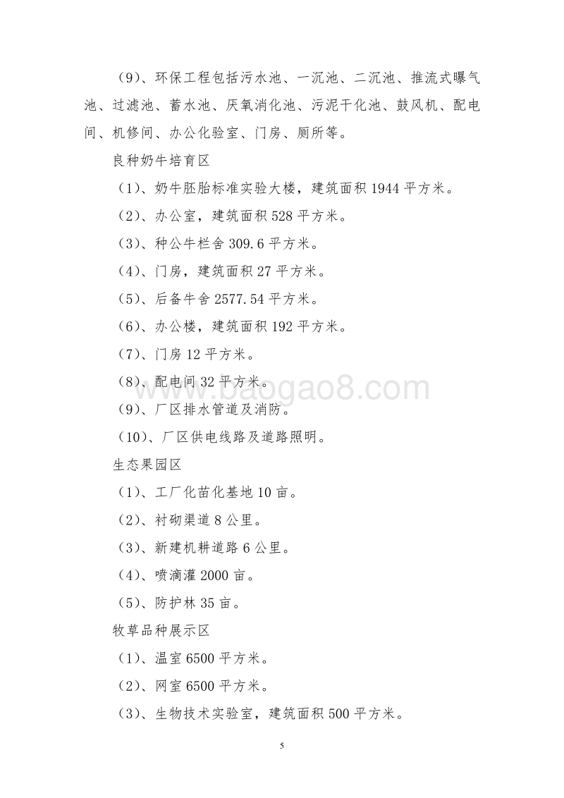 XX国家农村产业发展示范园建设项目可行性研究报告.doc_第5页