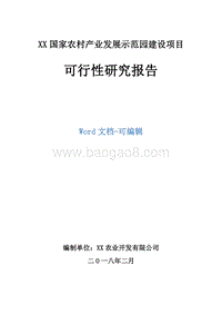 XX国家农村产业发展示范园建设项目可行性研究报告.doc