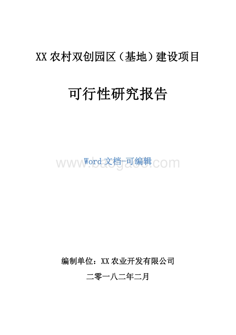 XX农村双创园区（基地）建设项目可行性研究报告.doc_第1页