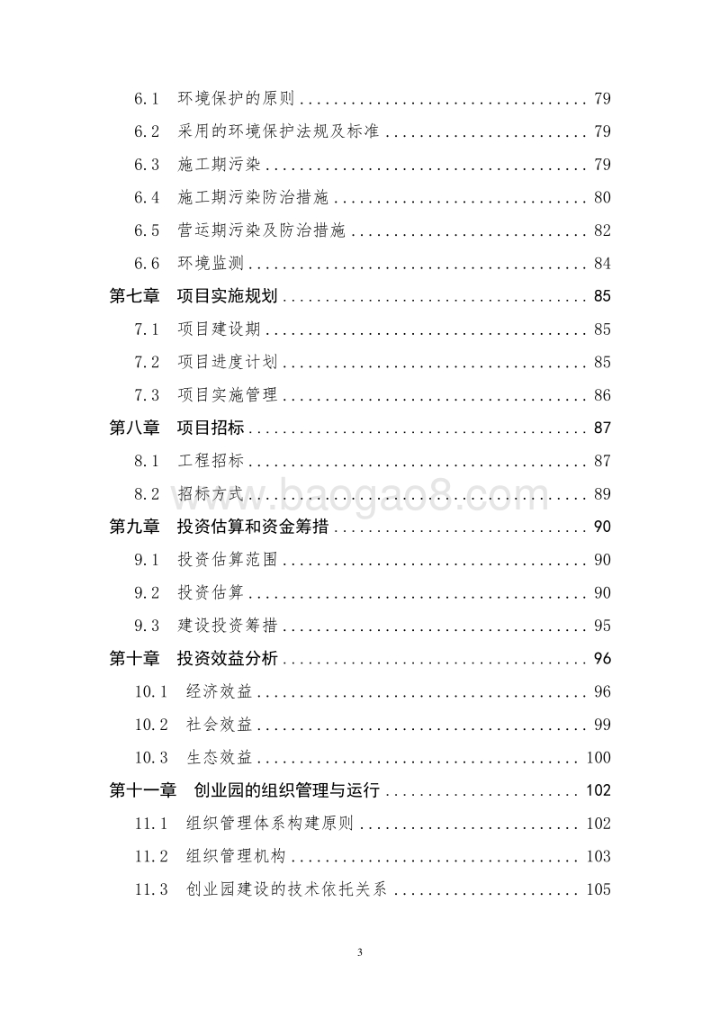 XX农村双创园区（基地）建设项目可行性研究报告.doc_第3页