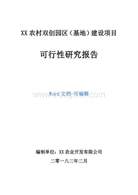 XX农村双创园区（基地）建设项目可行性研究报告.doc