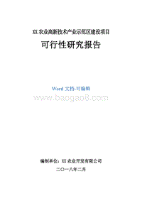 XX农业高新技术产业示范区建设项目可行性研究报告.doc