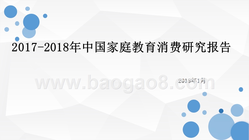 2017-2018年中国家庭教育消费研究报告.pptx_第1页