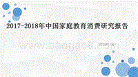2017-2018年中国家庭教育消费研究报告.pptx
