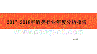 2017-2018年酒类行业年度分析报告.pptx