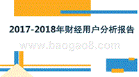 2017-2018年财经用户分析报告.pptx