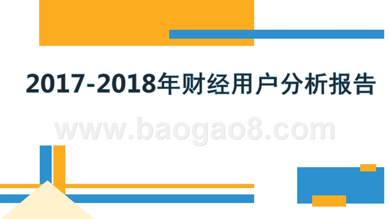 2017-2018年财经用户分析报告.pptx_第1页