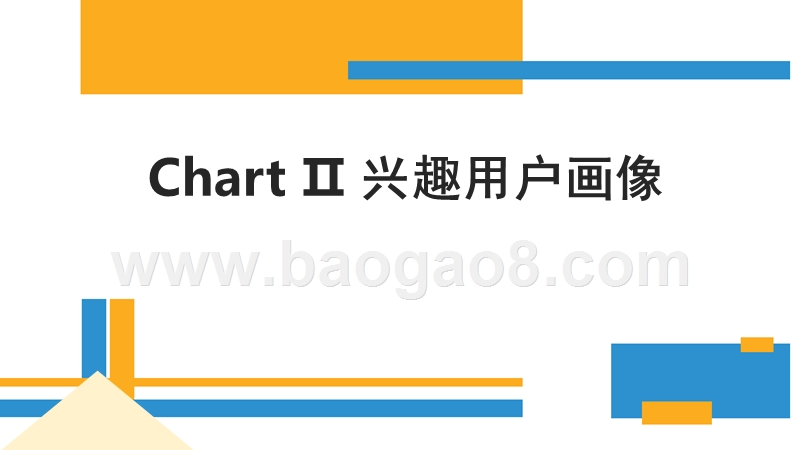 2017-2018年财经用户分析报告.pptx_第5页