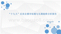 “十九大”后房企楼市短期与长期趋势分析报告.pptx