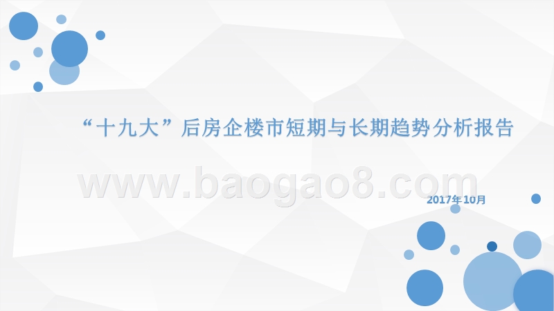 “十九大”后房企楼市短期与长期趋势分析报告.pptx_第1页