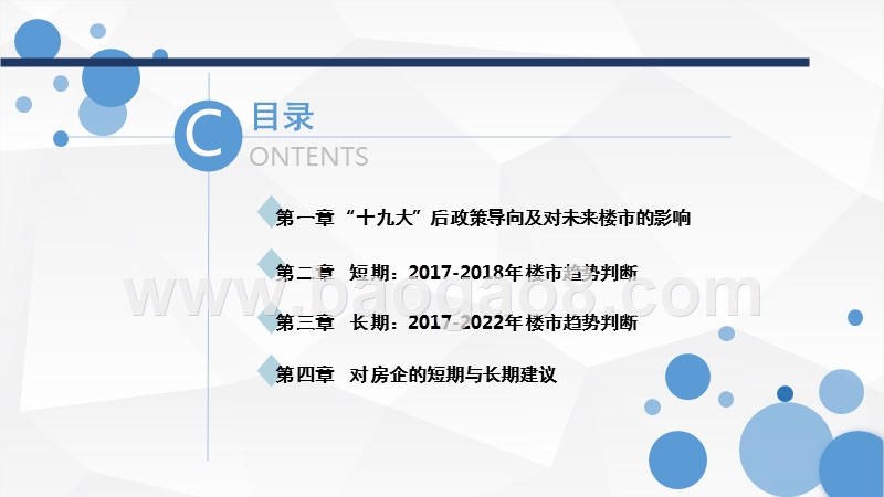 “十九大”后房企楼市短期与长期趋势分析报告.pptx_第2页