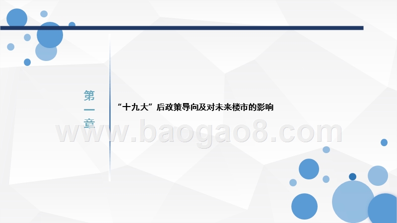 “十九大”后房企楼市短期与长期趋势分析报告.pptx_第3页