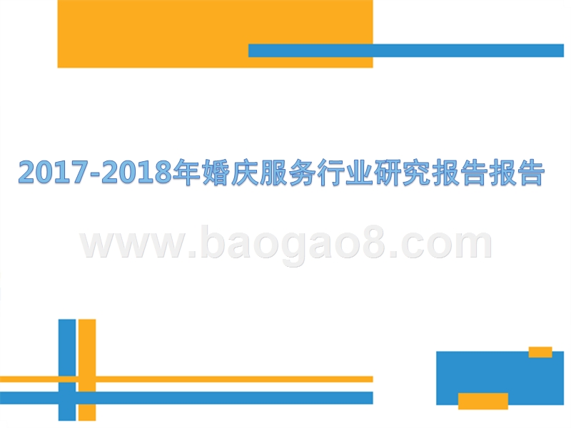 2017-2018年婚庆服务行业研究报告报告.pptx_第1页