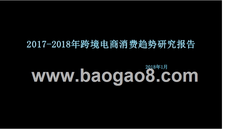 2017-2018年跨境电商消费趋势研究报告.pptx_第1页