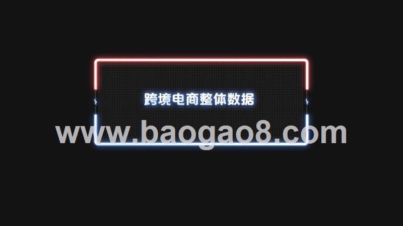 2017-2018年跨境电商消费趋势研究报告.pptx_第3页