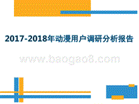 2017-2018年动漫用户调研分析报告.pptx