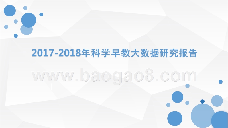 2017-2018年科学早教大数据研究报告.pptx_第1页