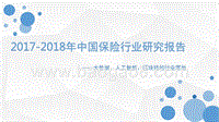 2017-2018年中国保险行业研究报告.pptx