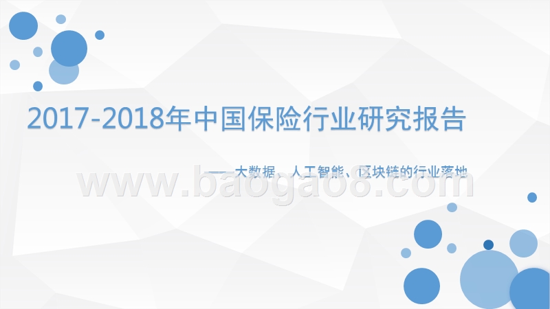 2017-2018年中国保险行业研究报告.pptx_第1页