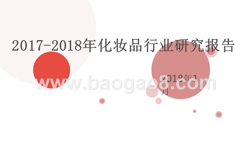 2017-2018年化妆品行业研究报告.pptx_第1页