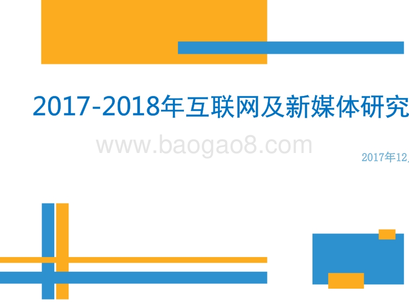 2017-2018年互联网及新媒体研究报告.pptx_第1页