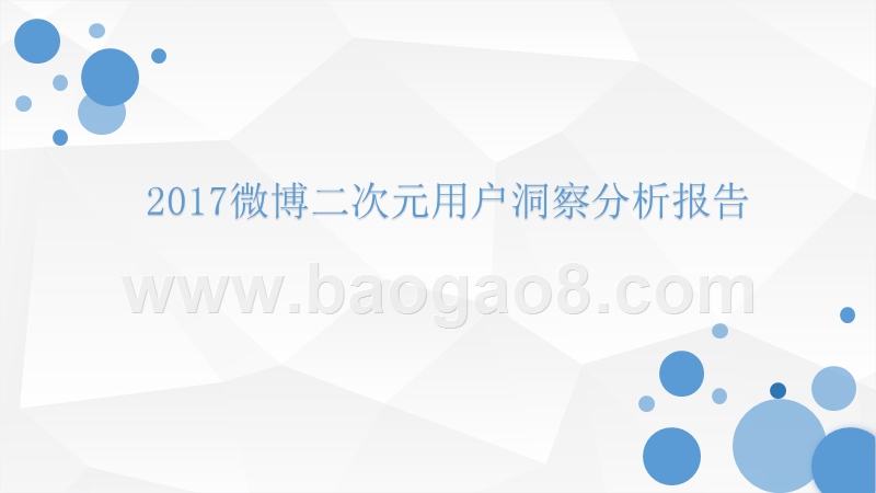 2017微博二次元用户洞察分析报告.pptx_第1页