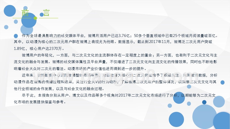 2017微博二次元用户洞察分析报告.pptx_第2页