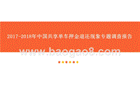 2017-2018年中国共享单车押金退还现象专题调查报告.pptx