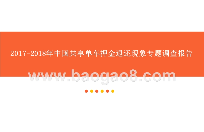 2017-2018年中国共享单车押金退还现象专题调查报告.pptx_第1页