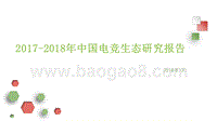 2017-2018年中国电竞生态研究报告.pptx
