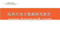 玩具行业大数据研究报告.pptx